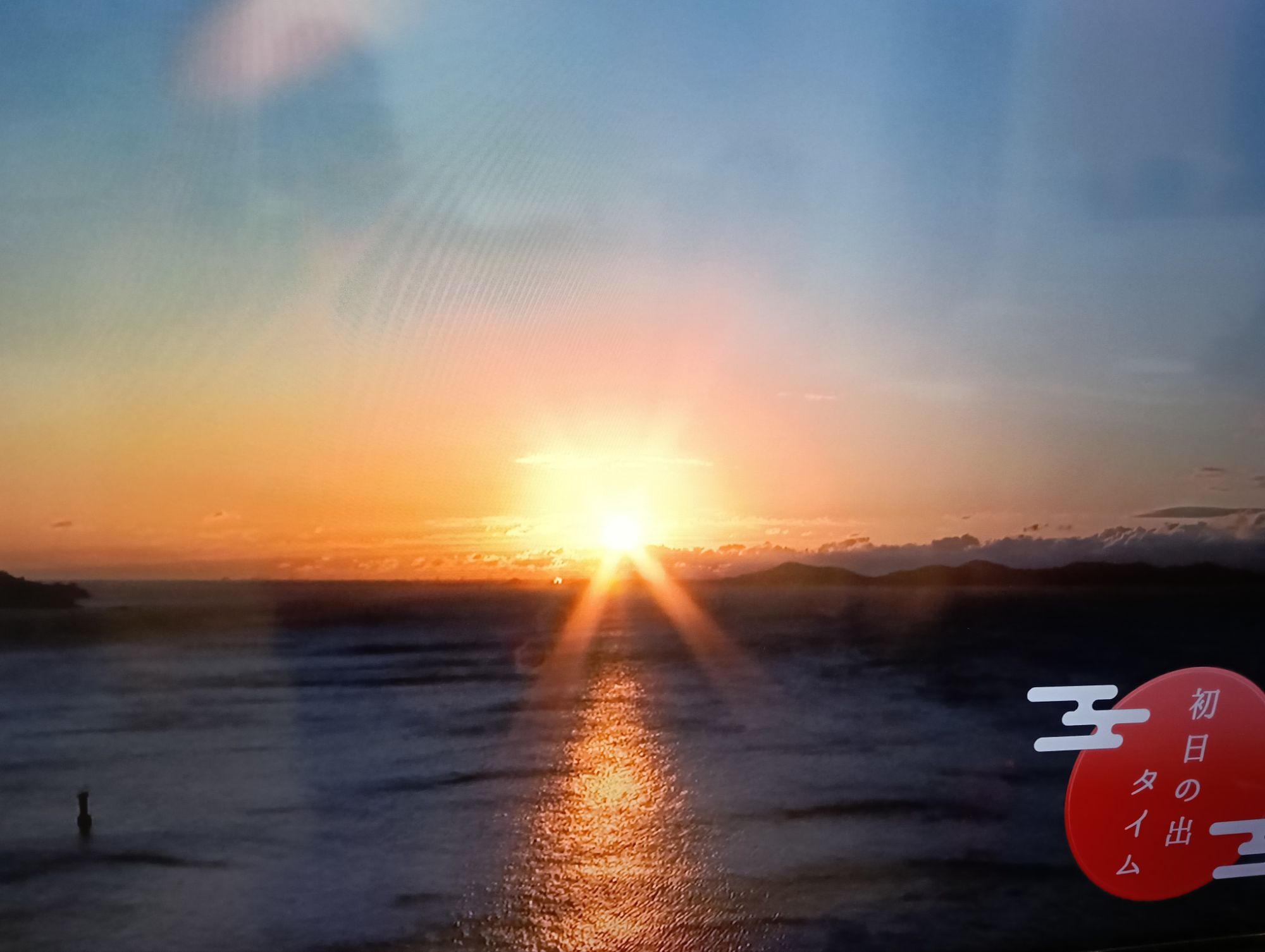 日の出