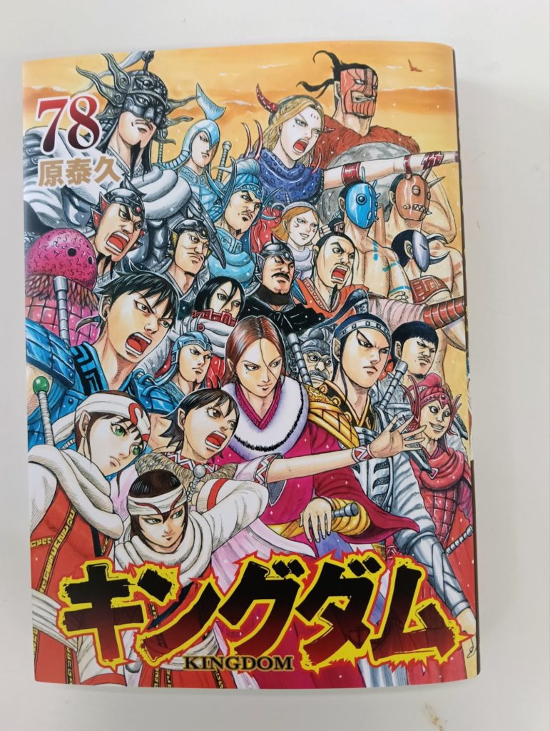 キングダム78巻
