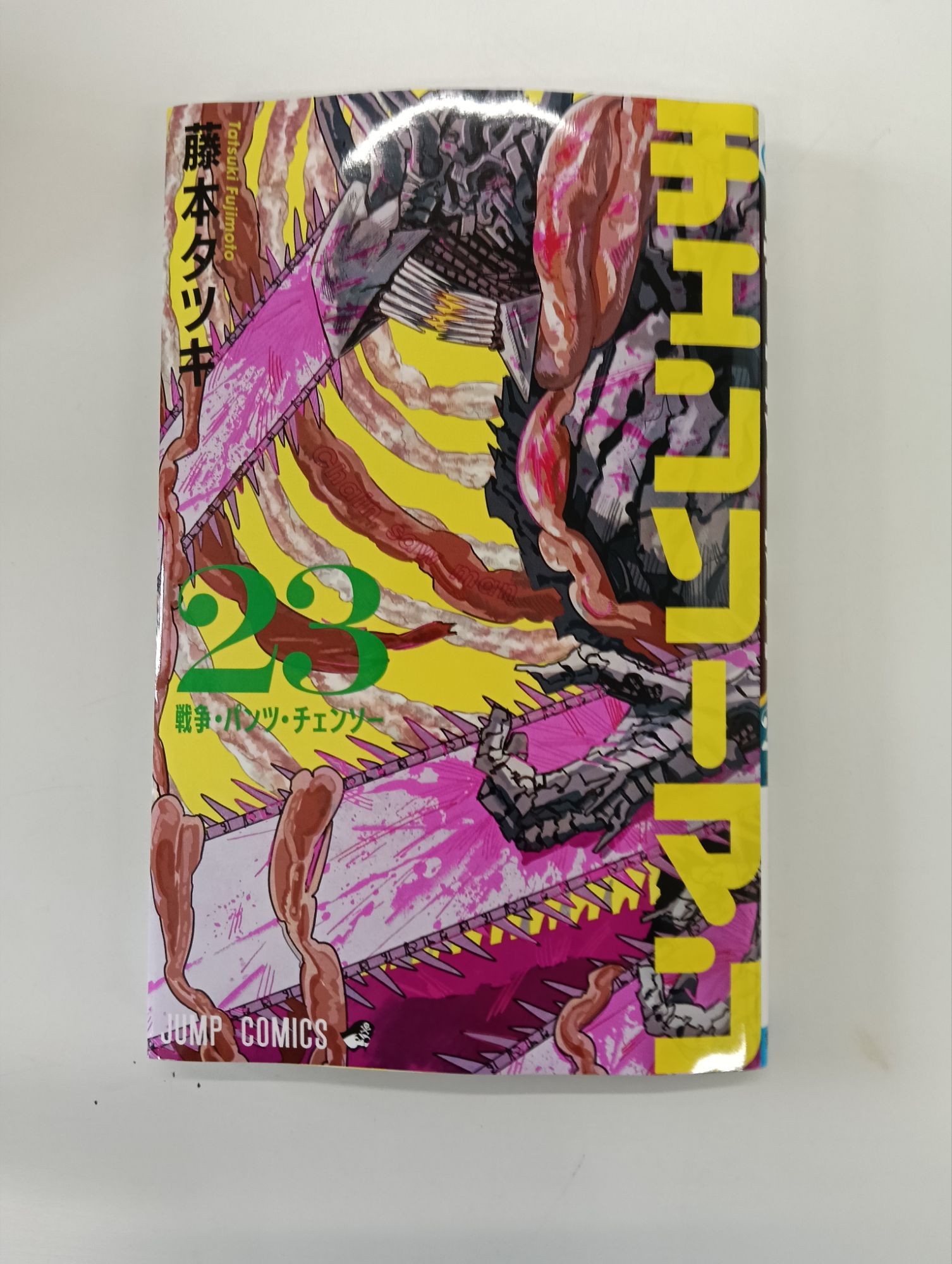 チェンソーマン23 巻